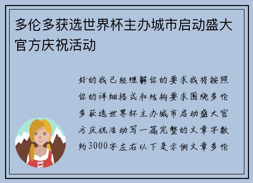 多伦多获选世界杯主办城市启动盛大官方庆祝活动