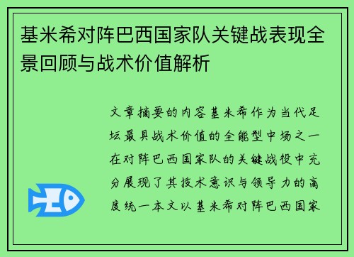 基米希对阵巴西国家队关键战表现全景回顾与战术价值解析