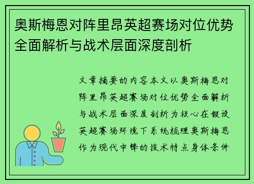 奥斯梅恩对阵里昂英超赛场对位优势全面解析与战术层面深度剖析 奥斯梅恩对阵里昂英超赛场对位优势全面解析与战术层面深度剖析
