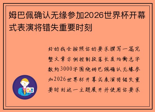 姆巴佩确认无缘参加2026世界杯开幕式表演将错失重要时刻 姆巴佩确认无缘参加2026世界杯开幕式表演将错失重要时刻