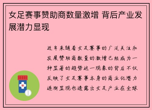 女足赛事赞助商数量激增 背后产业发展潜力显现