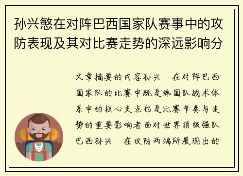 孙兴慜在对阵巴西国家队赛事中的攻防表现及其对比赛走势的深远影响分析