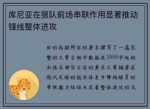 库尼亚在狼队前场串联作用显著推动锋线整体进攻