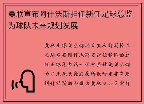 曼联宣布阿什沃斯担任新任足球总监为球队未来规划发展