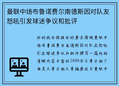 曼联中场布鲁诺费尔南德斯因对队友怒吼引发球迷争议和批评