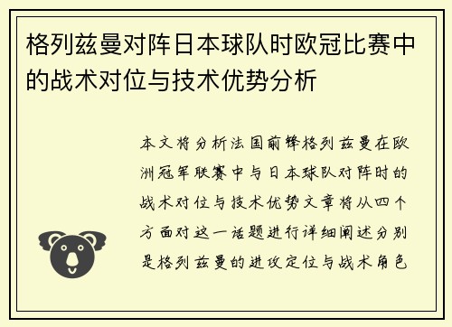 格列兹曼对阵日本球队时欧冠比赛中的战术对位与技术优势分析