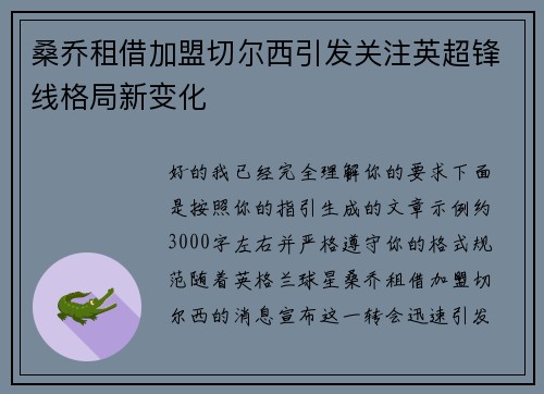 桑乔租借加盟切尔西引发关注英超锋线格局新变化
