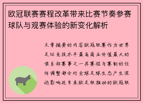 欧冠联赛赛程改革带来比赛节奏参赛球队与观赛体验的新变化解析