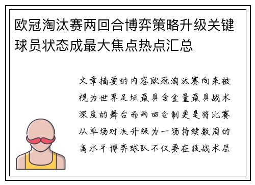 欧冠淘汰赛两回合博弈策略升级关键球员状态成最大焦点热点汇总