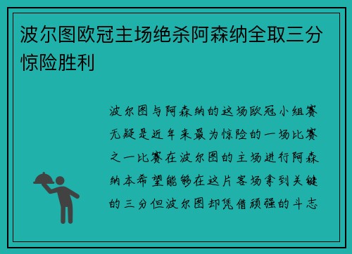 波尔图欧冠主场绝杀阿森纳全取三分惊险胜利