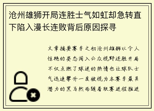 沧州雄狮开局连胜士气如虹却急转直下陷入漫长连败背后原因探寻