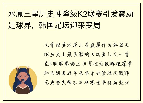 水原三星历史性降级K2联赛引发震动足球界，韩国足坛迎来变局