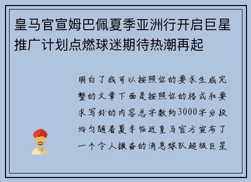 皇马官宣姆巴佩夏季亚洲行开启巨星推广计划点燃球迷期待热潮再起