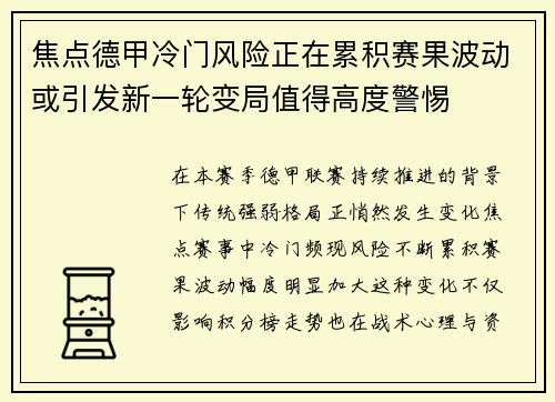 焦点德甲冷门风险正在累积赛果波动或引发新一轮变局值得高度警惕