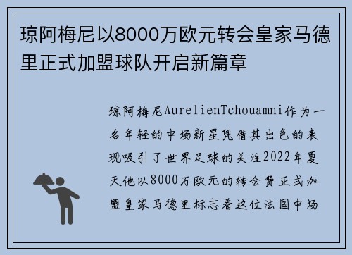 琼阿梅尼以8000万欧元转会皇家马德里正式加盟球队开启新篇章