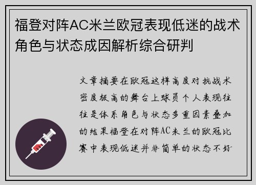 福登对阵AC米兰欧冠表现低迷的战术角色与状态成因解析综合研判