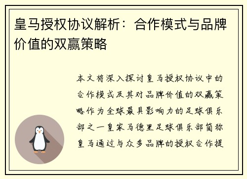 皇马授权协议解析：合作模式与品牌价值的双赢策略