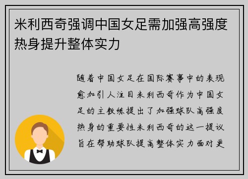 米利西奇强调中国女足需加强高强度热身提升整体实力