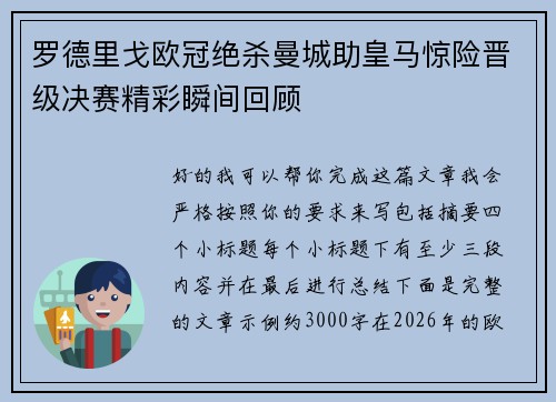 罗德里戈欧冠绝杀曼城助皇马惊险晋级决赛精彩瞬间回顾