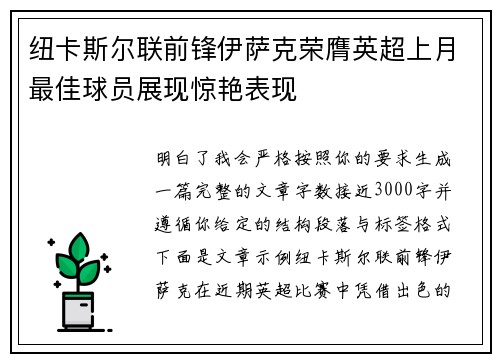 纽卡斯尔联前锋伊萨克荣膺英超上月最佳球员展现惊艳表现