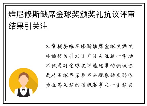 维尼修斯缺席金球奖颁奖礼抗议评审结果引关注