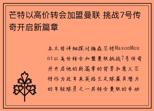 芒特以高价转会加盟曼联 挑战7号传奇开启新篇章