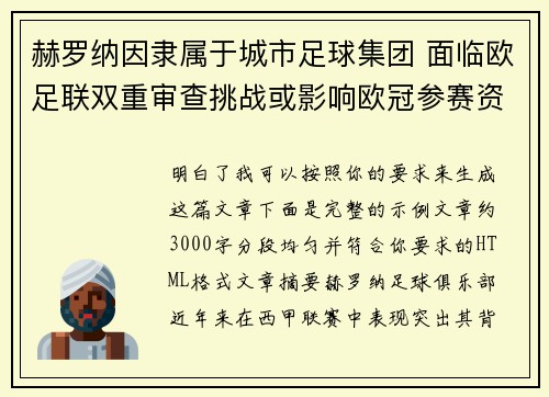 赫罗纳因隶属于城市足球集团 面临欧足联双重审查挑战或影响欧冠参赛资格
