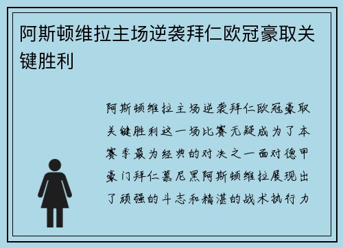 阿斯顿维拉主场逆袭拜仁欧冠豪取关键胜利