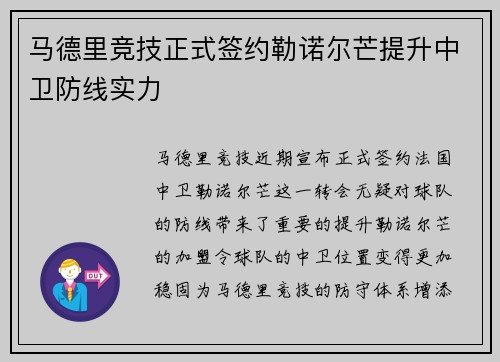 马德里竞技正式签约勒诺尔芒提升中卫防线实力