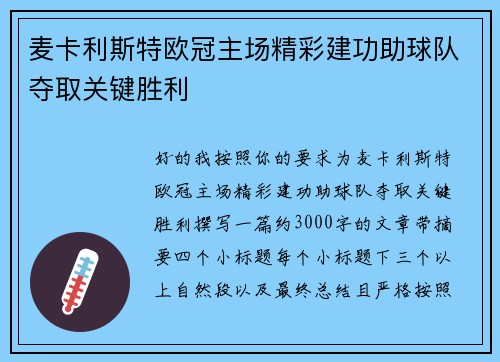 麦卡利斯特欧冠主场精彩建功助球队夺取关键胜利
